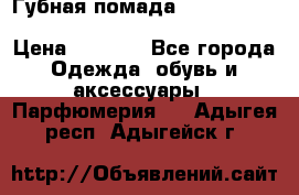 Губная помада Kylie lip kit Holiday/ Birthday Edition › Цена ­ 1 990 - Все города Одежда, обувь и аксессуары » Парфюмерия   . Адыгея респ.,Адыгейск г.